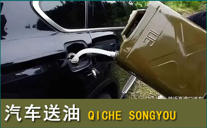通辽汽车救援送水案例