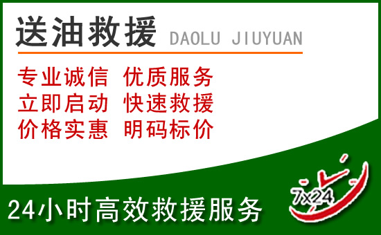 通辽道路救援汽车送玻璃水