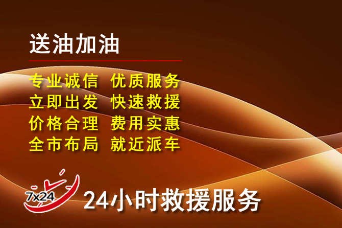 通辽道路救援汽车送机油