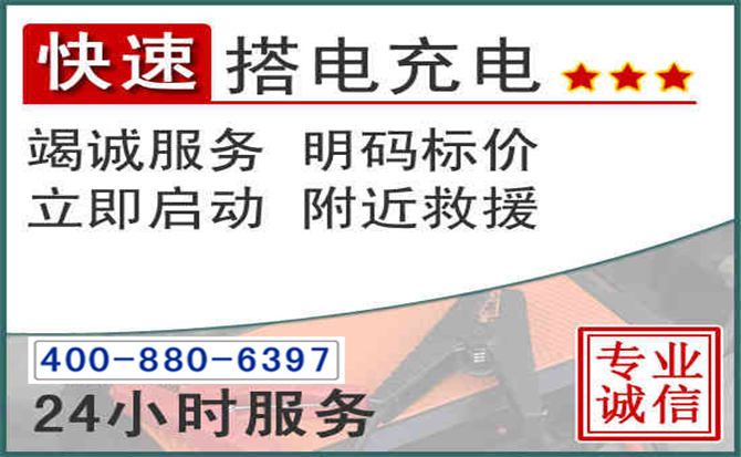 通辽汽车电瓶搭电电话 通辽汽车电瓶搭电电话