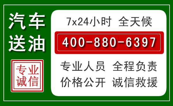 通辽汽车送油救援电话