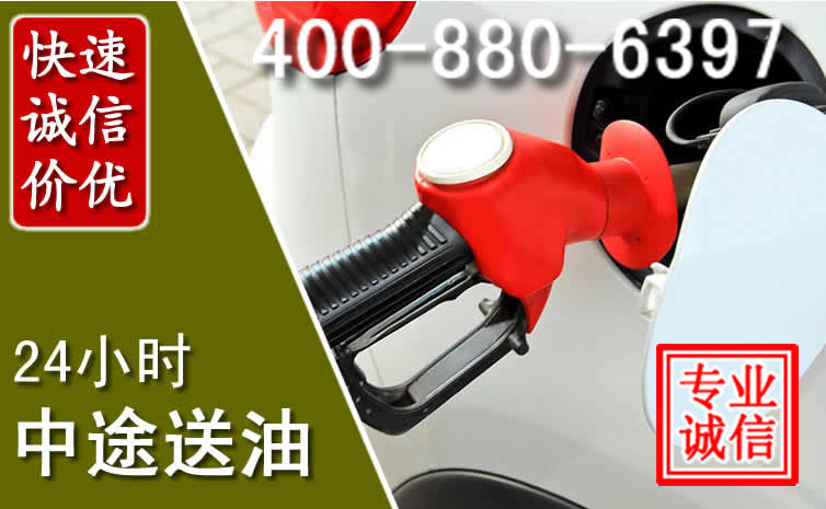 通辽汽车送油救援电话